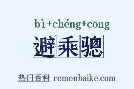 避乘骢是什么意思的图片